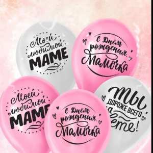 Любимой маме